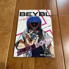 ベイブレードエックス加速直前BOOK