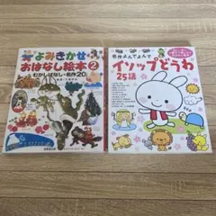 よみきかせおはなし絵本 2 & 名作よんでよんでインプットどうわ 25話