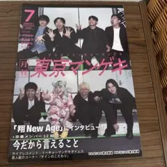 月刊東京マンゲキ 7月号 2026