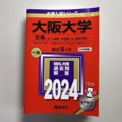 大阪大学 文系 2024 赤本 （マーカー有り）