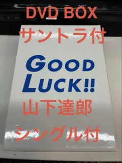 Good Luck!! DVD-BOX【Specialディスク付】初回限定生産版