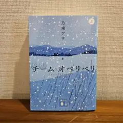 乃南アサ　チーム・オベリベリ (上)