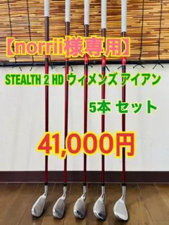 【norrii 】STEALTH 2 HD ウィメンズ アイアン５本セット norrii 様専用】STEALTH 2 HD ウィメンズ アイアン5本セット - メルカリ