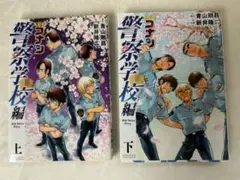 名探偵コナン 警察学校編 上下巻セットのサムネイル
