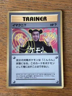 イマクニ？_「月刊コロコロコミック97年9月号」 おまけカード PROMO 第… イマクニ？_「月刊コロコロコミック97年9月号」 おまけカード PROMO