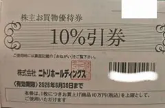 ニトリ 10%割引券 有効期限2026年6月30日