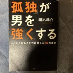 「孤独」が男を強くする : ふとした寂しさを力に変える36の法則