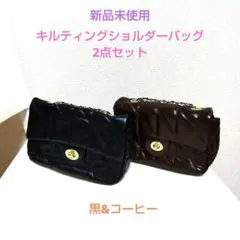 新品未使用✶キルティングショルダーバッグ(ふわふわ黒&コーヒー)