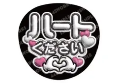 うちわ文字　ファンサうちわ　ハートください　白