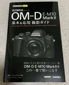 OLYMPUS OM-D E-M10 Mark2基本&応用撮影ガイド - メルカリ