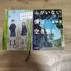 ふがいない僕は空を見た　ハリネズミは月を見上げる