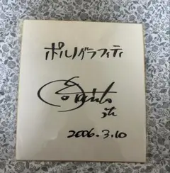 2026年最新】サイン ポルノグラフィティの人気アイテム - メルカリ