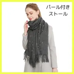 パール付き大判ストール　ショール　スカーフ　マフラー　グレー　ストール