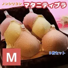 マタニティブラ　授乳ブラ　ナイトブラ　前開き　ノンワイヤー　美乳　育乳　美胸　M