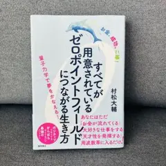 すべてが用意されているゼロポイントフィールドにつながる生き方