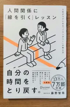 人間関係に「線を引く」レッスン : 人生がラクになる「バウンダリー」の考え方