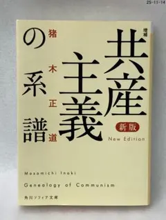 新版 増補 共産主義の系譜 角川ソフィア文庫