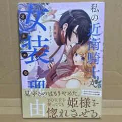 新刊　私の近衛騎士が女装をする理由（2）