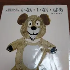 いないいないばあ