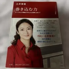 巻き込む力 : すべての人の尊厳が守られる世界に向けて