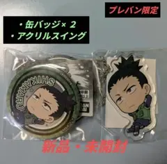 シカマル NARUTO キーホルダー アクリルスイング 缶バッジ 奈良シカマル