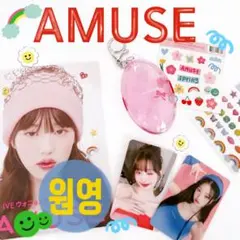 ☆アミューズ amuse 特典 IVE ウォニョン トレカセット✩