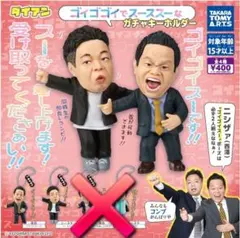 ラスト1点‼️ダイアン ゴイゴゴイでスーススーなガチャキーホルダー ②種セット