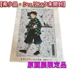 鬼滅の刃 モザイクアートパズル 1000 ピース 未開封 吾峠呼世晴原画展