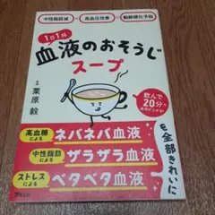 中性脂肪減×高血圧改善×動脈硬化予防 1日1杯血液のおそうじスープ