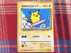 2026年最新】ポケモンカード なみのりピカチュウの人気アイテム - メルカリ