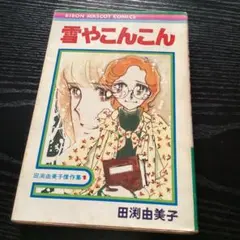 雪やこんこん　田渕由美子　りぼんマスコットコミックス