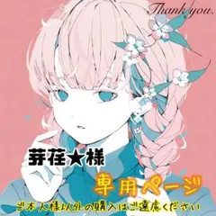 芽荏★様 リクエスト 14点 まとめ商品