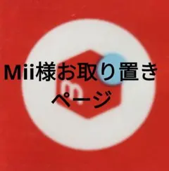 Mii様お取り置きページになります。