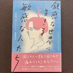 鈍感な世界に生きる敏感な人たち