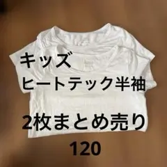 ユニクロUNIQLOキッズ　ヒートテック半袖白120 2枚まとめ売り　セット売り