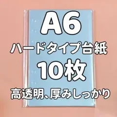 A6｜ハードリフィル10枚 シール帳に最適　高透明 6穴推し活 ハードタイプ台紙