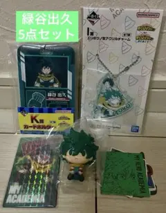一番くじ僕のヒーローアカデミア　緑谷出久5点セット