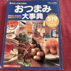 おつまみ大事典 : 519レシピ : 酒を楽しむ肴の極意!