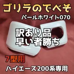 納期1週間【ゴリラのでべそ】ハイエース200系専用フォグカバー4〜6型用