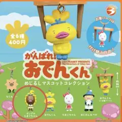 おでんくんめじるしアクセサリー