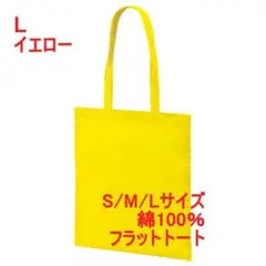 トートバッグ フラット マチなし 薄手 綿100 無地 スリム 縦 L イエローのサムネイル