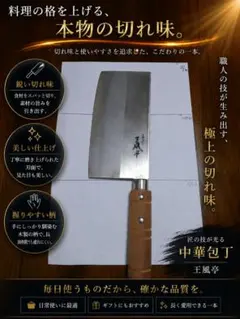 王風亭 中華包丁 職人仕上げ 木製ハンドルのサムネイル