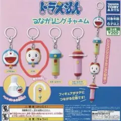 【新品未使用】ガチャガチャ めじるしアクセサリードラえもん つながりんぐチャーム