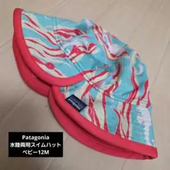 Patagonia ベビー用水陸両用ハット 12M