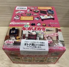リーメント ぷちサンプルシリーズ　なつかしわが家のサムネイル