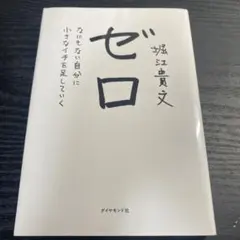 ゼロ なにもない自分に小さなイチを足していく
