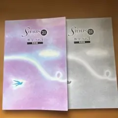 Sirius 21 数学 Vol.3 発展編