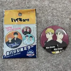 ハイキュー　缶バッジ風ミラー　稲荷崎　宮侑　宮治
