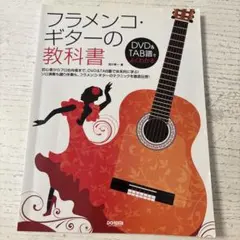 フラメンコ・ギターの教科書 : DVD&TAB譜でよくわかる