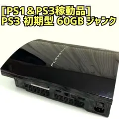 2026年最新】ps3初期型ジャンクの人気アイテム - メルカリ